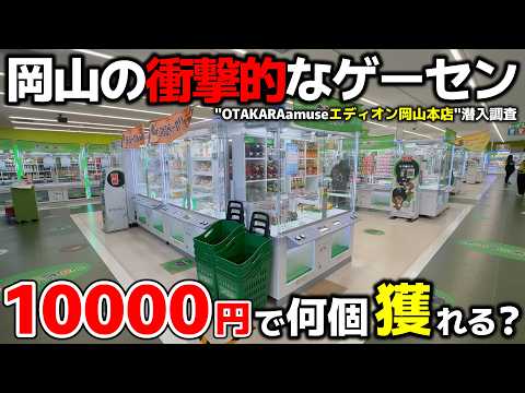 【クレーンゲーム】岡山で見つけた衝撃的なゲーセン！10000円で何個獲れる？【OTAKARAamuse岡山本店・UFOキャッチャー】