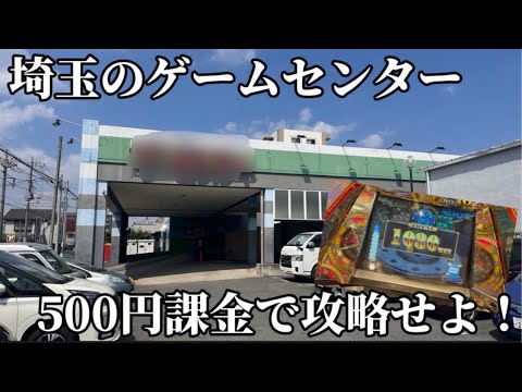 【メダルゲーム】埼玉のゲームセンターでグランドクロスで課金してみた