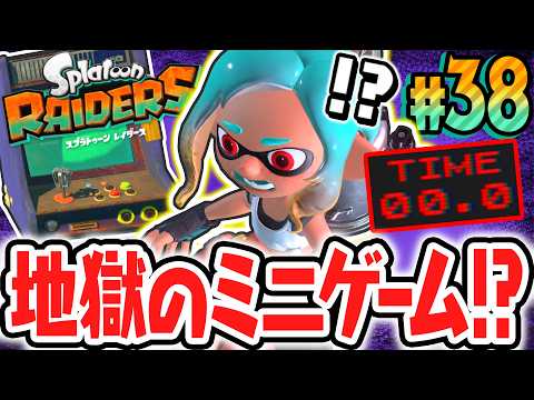 Sランク達成が地獄すぎました…ミニゲーム完全クリアが難しすぎる!!Switch2で最速実況Part38【スプラトゥーン レイダース】