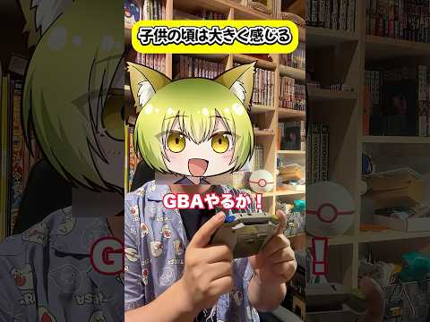 子供の頃は大きく感じるやつ #shorts #レトロゲーム #gba #switch2 #ゲーム #fyp #foryou #youtubeshorts #あるある #nintendo