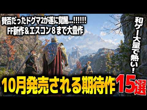 遂に来る..10月発売注目の新作ゲーム15選！大賛否だったドグマ2ダークアリズンとして爆誕/エースコンバット8に紅の砂漠DLC＆爆裂アクションのファントムブレードゼロ＆FFレゾナンスも登場で大豊作過ぎ