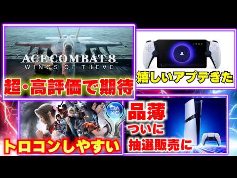 エスコン8が高評価！日本のゲームが凄い事に！｜PSポータルの嬉しいアプデとPS5Proが抽選販売に【ゲームニュースまとめ】