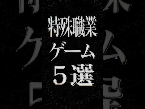 特殊な職業になれるゲーム5選