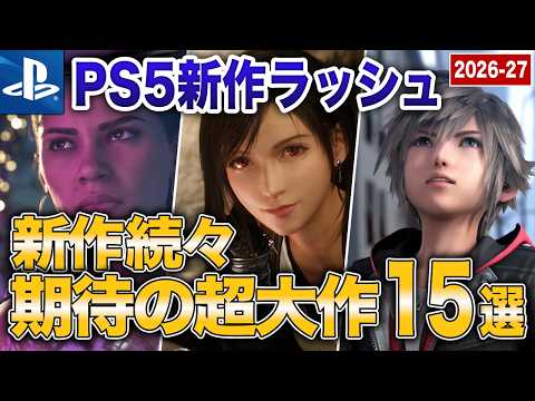 【最新版】2026年秋～2027年に発売予定のPS5超大作15選を完全まとめ【GTA6/FF7/KH4など】