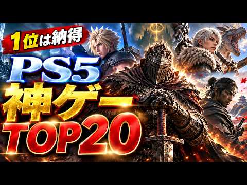 【PS5】絶対に遊んでほしい神ゲーランキングTOP20｜本気で順位付けしました【2026年最新版】