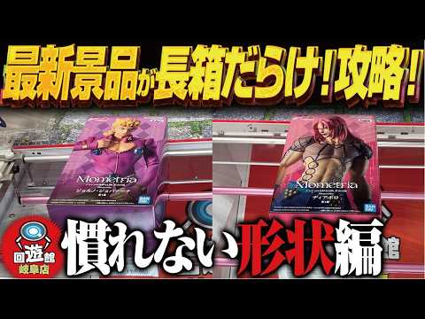 【クレーンゲーム】最新景品が長箱だらけです！攻略！回遊館岐阜店！