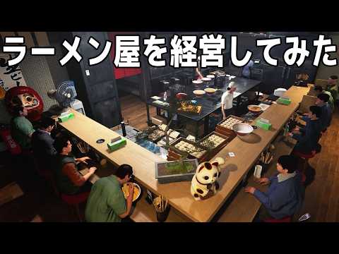 世界一うまいラーメン屋を目指すゲームが色々とヤバい【Japanese Ramen Simulator】