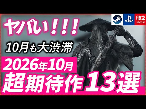 【最新】10月発売の注目ゲーム13選！話題の新作をチェック【2026年10月】