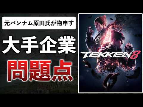 鉄拳プロデューサーの「大手ゲーム会社の経営者はゲームを遊んでいない」について思うこと/他ゲームニュース