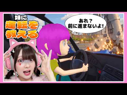 『頭がぶっとんでる妹』に『運転を教えるゲーム』が命がけすぎた🚗🔥【妹に運転を教える】【たまちゃん】