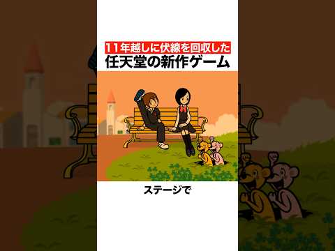 11年越しに伏線を回収した任天堂のゲーム