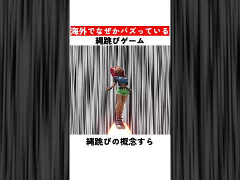 海外でなぜかバズっている縄跳びゲーム