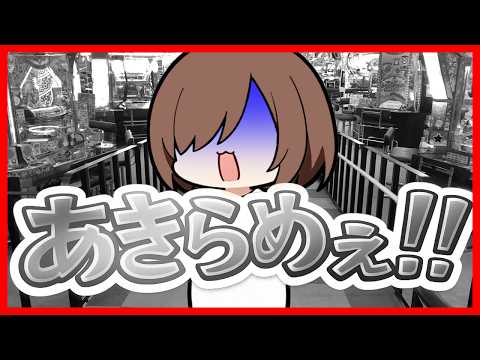 最後まで!! しぶとく!! メダル返してぇ!!【メダルゲーム】【】