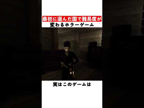 最初に選んだ国で難易度が変わるホラーゲーム