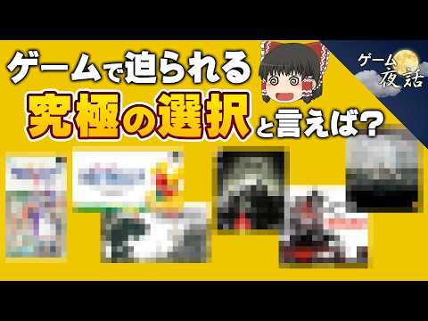 【苦悩】究極の選択を迫られるゲーム5選【第284回-ゲーム夜話】