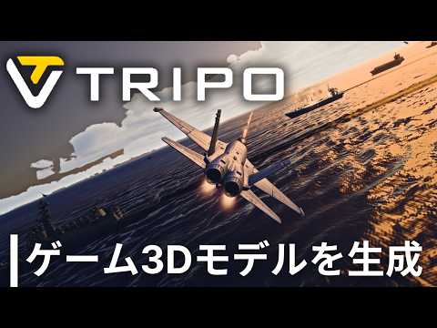 ゲームの3DモデルはどこまでAIに任せられる？【Tripo】