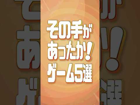 「その手があったか！」を楽しめるゲーム5選