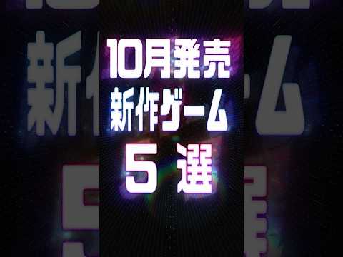 2026年10月の注目新作ゲーム5選