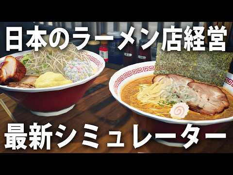 日本のラーメン屋をリアル経営できる最新シミュレーターゲームの先行プレイ【 Japanese Ramen Simulator ライブ配信 #4 】