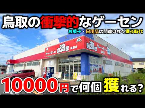 【クレーンゲーム】鳥取の衝撃的なゲーセンに潜入！10000円で何個獲れる？【回遊館鳥取店・UFOキャッチャー】