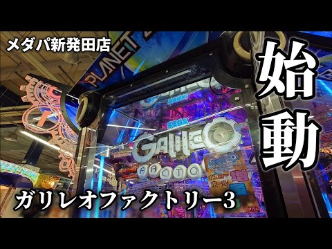 【爆増再び】メダルゲーム専門店にあの最高傑作が復活【メダパガリレオファクトリー3編】
