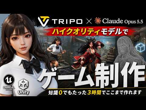 【TripoAI 3D】知識0から3時間でゲーム制作！Tripoでモデル生成してClaude×UE5で完成させた結果