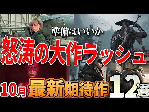 【過去最大級のゲームラッシュ】2026年10月発売の期待作12選を紹介