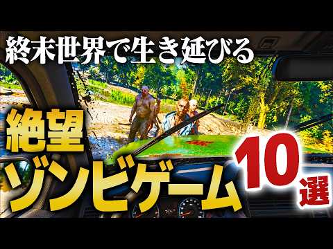 【ゾンビ】絶望感がすごいゾンビサバイバルゲーム10選を紹介|ゲームラボ【PS5/Switch2/Steam/XBOX】