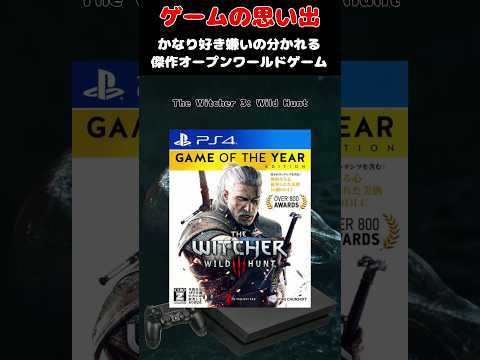 めちゃくちゃ好き嫌い分かれる超大作オープンワールドゲーム#ゲーム #ゲームの思い出 #PS4 ＃ウィッチャー3