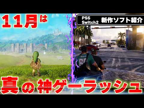 2026年11月発売の新作ゲームまとめ|PS5・Switch2おすすめ14選