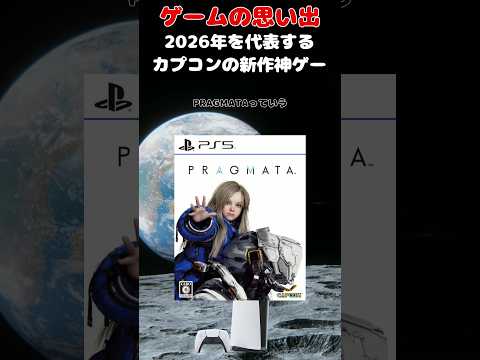 2026年を代表する美少女と冒険するカプコンの神ゲー#ゲーム #ゲームの思い出 #PS5 #PRAGMATA