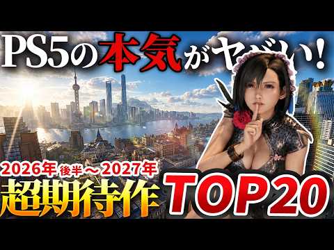 【最新】2026年後半～2027年に発売する超期待のPS5ゲーム20選！【おすすめゲーム紹介】【PS5/Switch2/Steam】