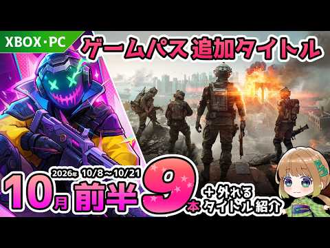 【XBOX最新情報】2026年10月前半のゲームパス追加タイトル全9本を徹底紹介＆10月15日をもって外れるタイトルを解説！【Xbox Game Pass＆PC Game Pass】