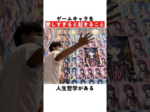 ゲームキャラを愛しすぎると起きること