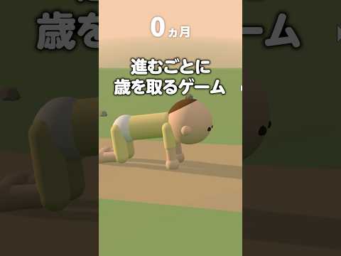 進むたびに老いていくゲーム #shorts #人生ウォーカー
