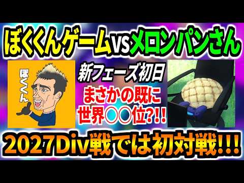 【もう世界〇〇位?!!】ぼくくんゲームvsメロンパンさん！魔の新フェーズ初日にまさかのマッチング！【eFootball2027アプリ】