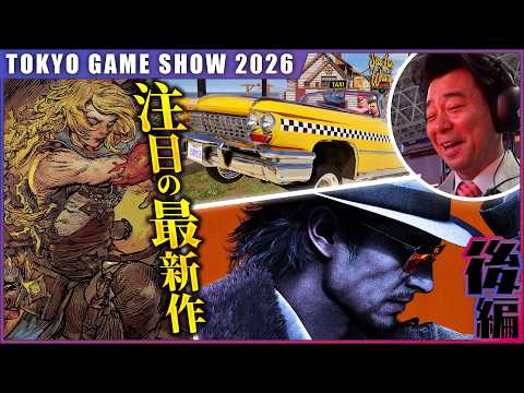 ≪TGS2026≫たまに行くならこんなゲームショウ【後編】