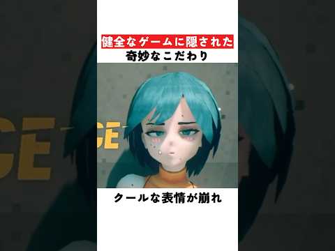 健全なゲームに隠された奇妙なこだわり