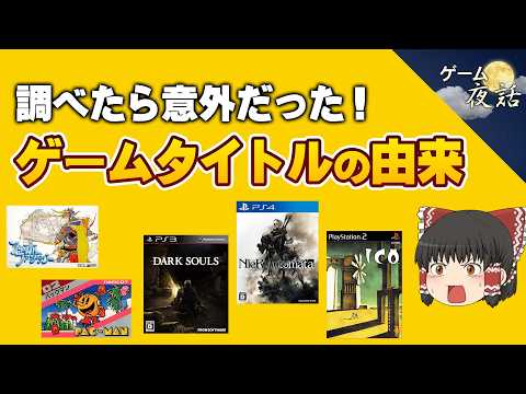 【意外すぎる】有名ゲームタイトルの由来とは？【第285回-ゲーム夜話】
