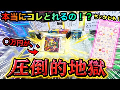 【クレーンゲーム】圧倒的地獄！ポケカBOXこれとれるの！？攻略ゲットなるか！？ちいかわもとるよ！