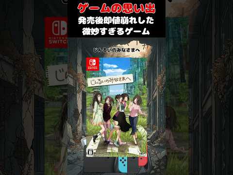 全編チュートリアルと呼ばれた低品質すぎたクソゲー#ゲーム #ゲームの思い出 #switch #じんるいのみなさまへ