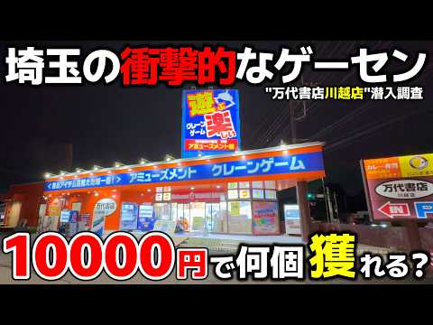 【クレーンゲーム】埼玉の衝撃的なゲーセンに潜入！10000円で何個景品獲れる？【万代書店川越店・UFOキャッチャー】
