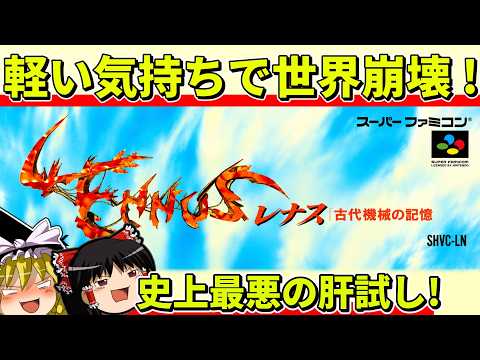 【ゆっくり実況】レナス古代機械の記憶をクリア【レトロゲーム】