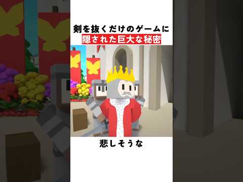 剣を抜くだけのゲームに隠された巨大な秘密