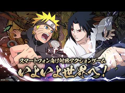 【ティザーPV】『NARUTO-ナルト-』のスマートフォン向け対戦アクションゲーム 全世界配信決定!