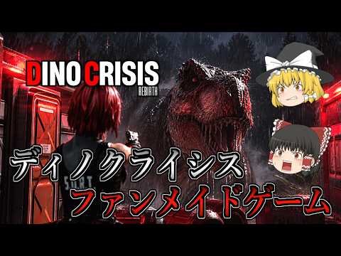 【ゆっくり実況】 恐竜サバイバルホラー『ディノクライシス』のファンメイドゲームやってみた DINO CRISIS：REBIRTH 【ホラーゲーム】