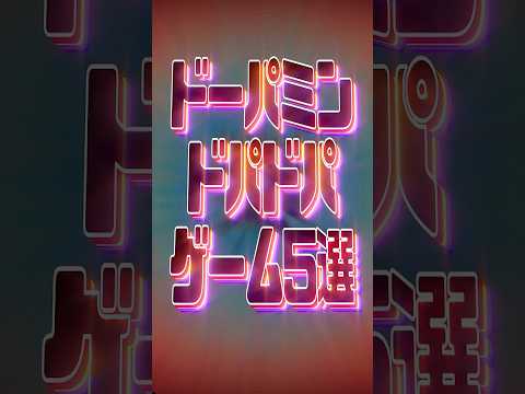 ドーパミンドパドパゲーム5選