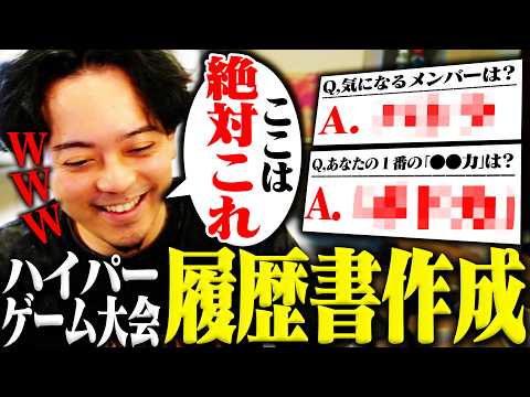 ハイパーゲーム大会の履歴書作成で爪痕を残しに行く男【ボドカ】