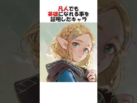 凡人でも英雄になれる事を証明したゲームキャラ