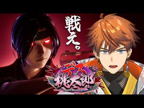 【デス桃太郎】桃太郎をベースにした大はしゃぎゲーム【北見遊征/にじさんじ】